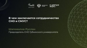 В чем заключается сотрудничество СНО и СМУС? Шаповалов Руслан