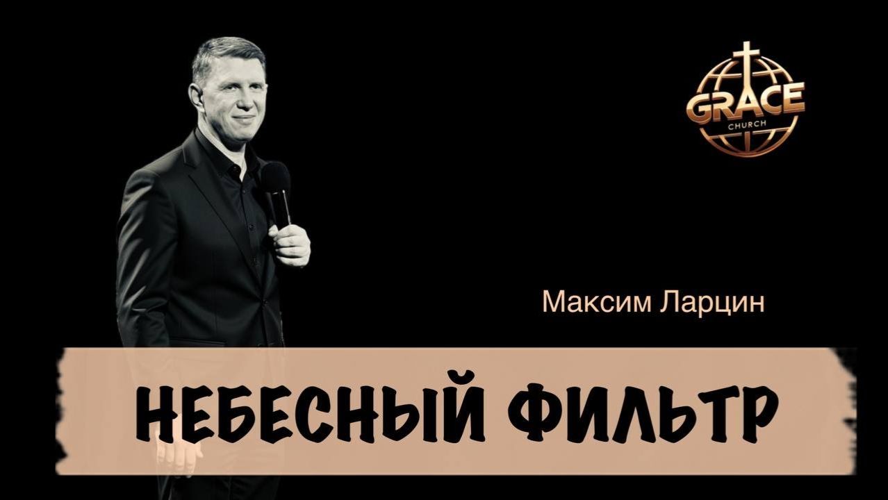 Небесный фильтр - Максим Ларцин 25.01.26 проповедь смотреть онлайн