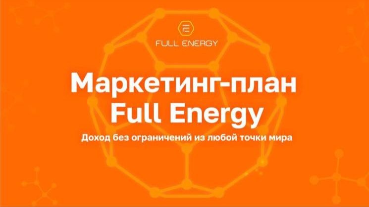 Маркетинг-план компании Full Energy от Алексея Козинова 👆 смотреть онлайн