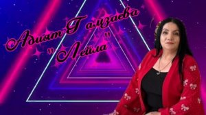 Адият Гамзаева_Лейла 2026.mp4