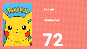 Покемон 72 серия (аниме-сериал, 1997)