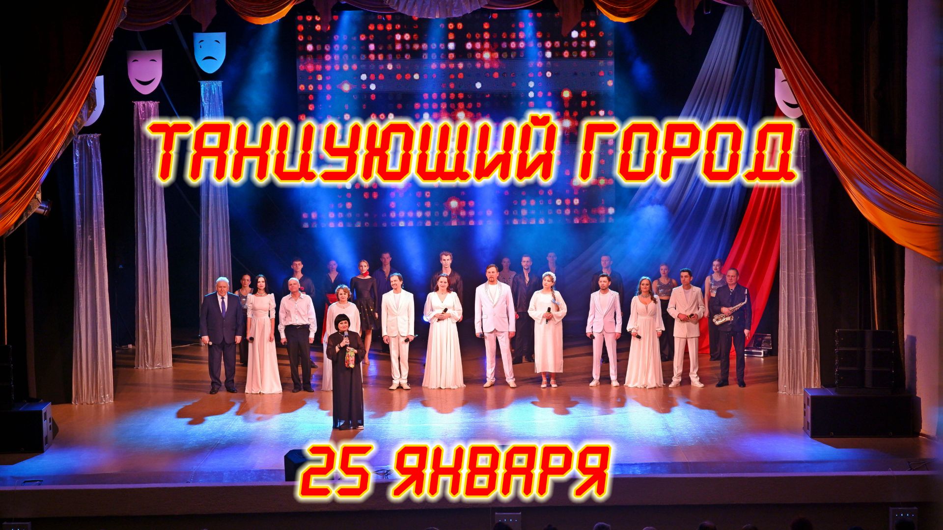 2026.01.25 Танцующий город смотреть онлайн