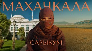 Дагестан: от Махачкалы до бархана Сарыкум. Первое знакомство с республикой
