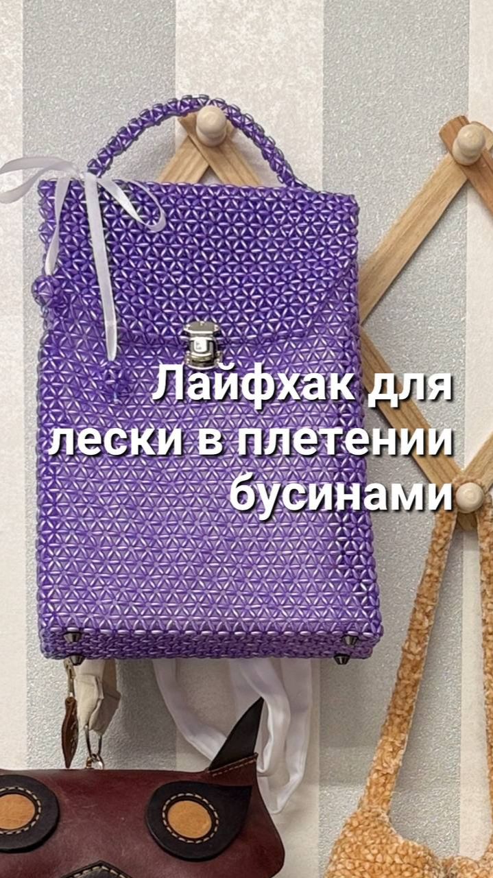 Лайфхак с леской в плетении бусинами