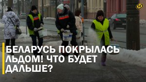 "ЛЕОНИ" ЗАМОРОЗИЛ БЕЛАРУСЬ! Почти 8 тысяч травм, дороги – каток / Оранжевый уровень, непогода