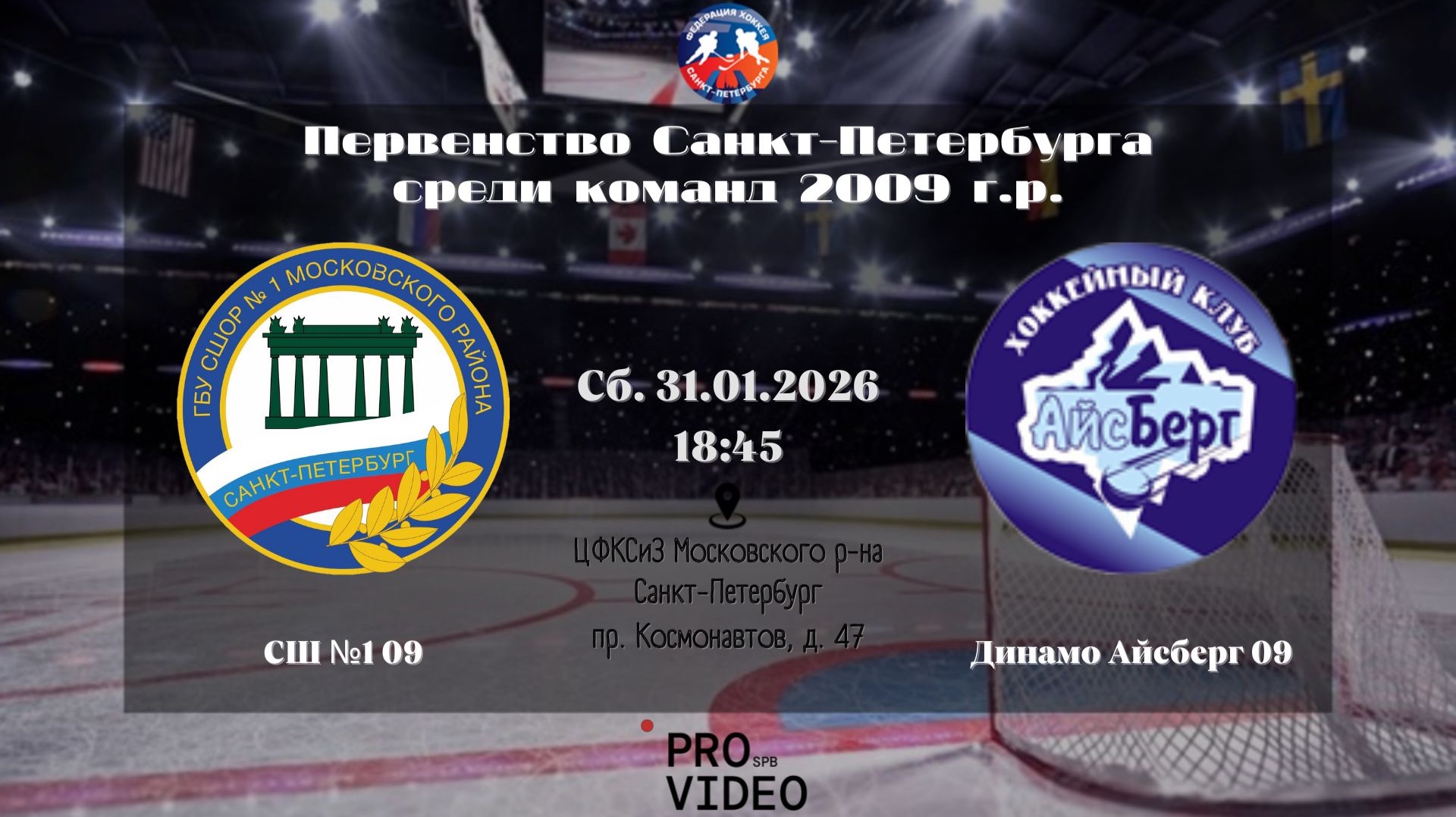 ХК "СШ №1" 09 - ХК "Динамо Айсберг" 09 | 31.01.2026 смотреть онлайн