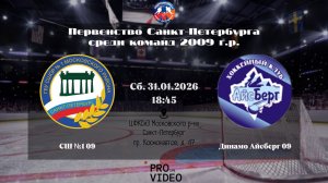 ХК "СШ №1" 09 - ХК "Динамо Айсберг" 09 | 31.01.2026