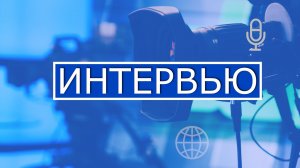 ВОЙСКА БЕСПИЛОТНЫХ СИСТЕМ. ИНТЕРВЬЮ.