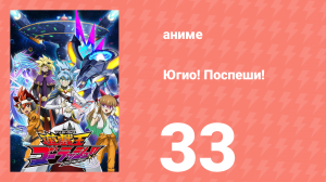 Югио! Поспеши! 1 сезон 33 серия (аниме-сериал, 2022)