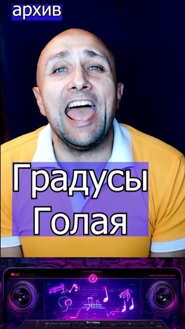 Градусы Голая Клондайс кавер из архива смотреть онлайн