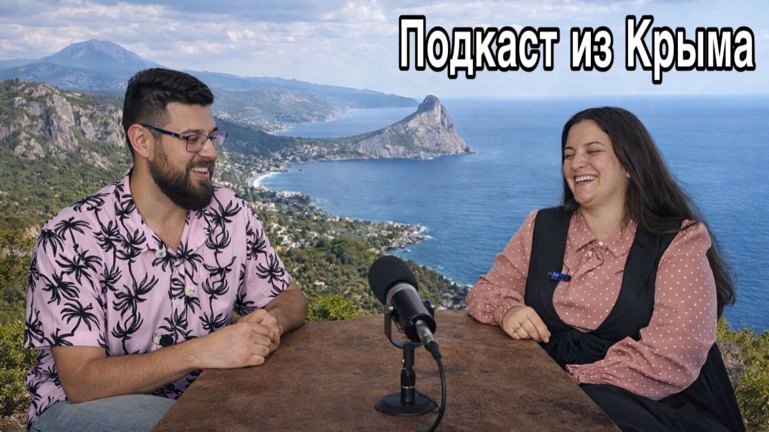 Как мы решились на переезд из Москвы в Крым. С чего все начиналось и почему ЮБК? Подкаст из Крыма смотреть онлайн