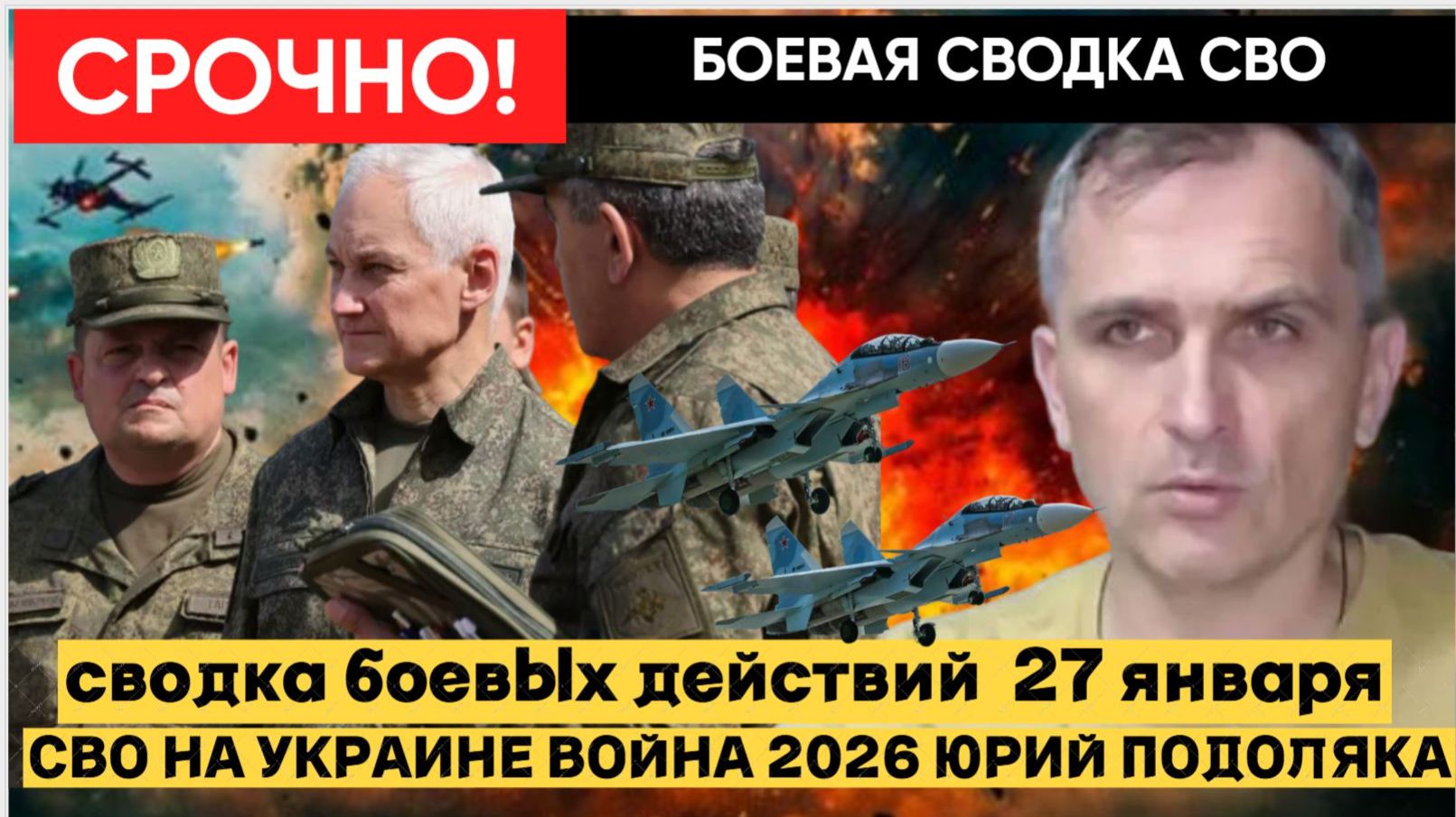 🔴СВОДКА БОЕВЫХ ДЕЙСТВИЙ 27 ЯНВАРЯ, КАРТА СВО, НОВОСТИ, СВО НА УКРАИНЕ ВОЙНА 2026 ЮРИЙ ПОДОЛЯКА смотреть онлайн
