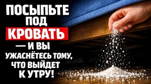 Насыпьте соль под кровать перед сном и узнайте, кто мешает вам высыпаться: приметы и ночные знаки