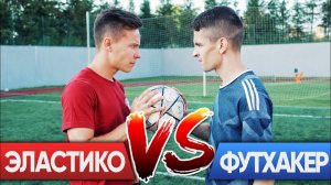 ФУТХАКЕР vs ELASTICO TOP. ЭПИЧНЫЙ БАТТЛ | ПАННА, ЧЕЛЛЕНДЖИ, КРОССБАР