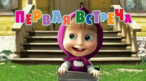 Маша и медевь - Первое знакомство