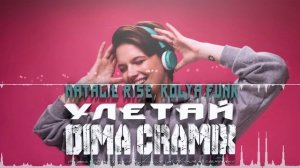 Natalie Rise, Kolya Funk - Улетай (Dima Cramix Remix) 2026 Pop, Deep House