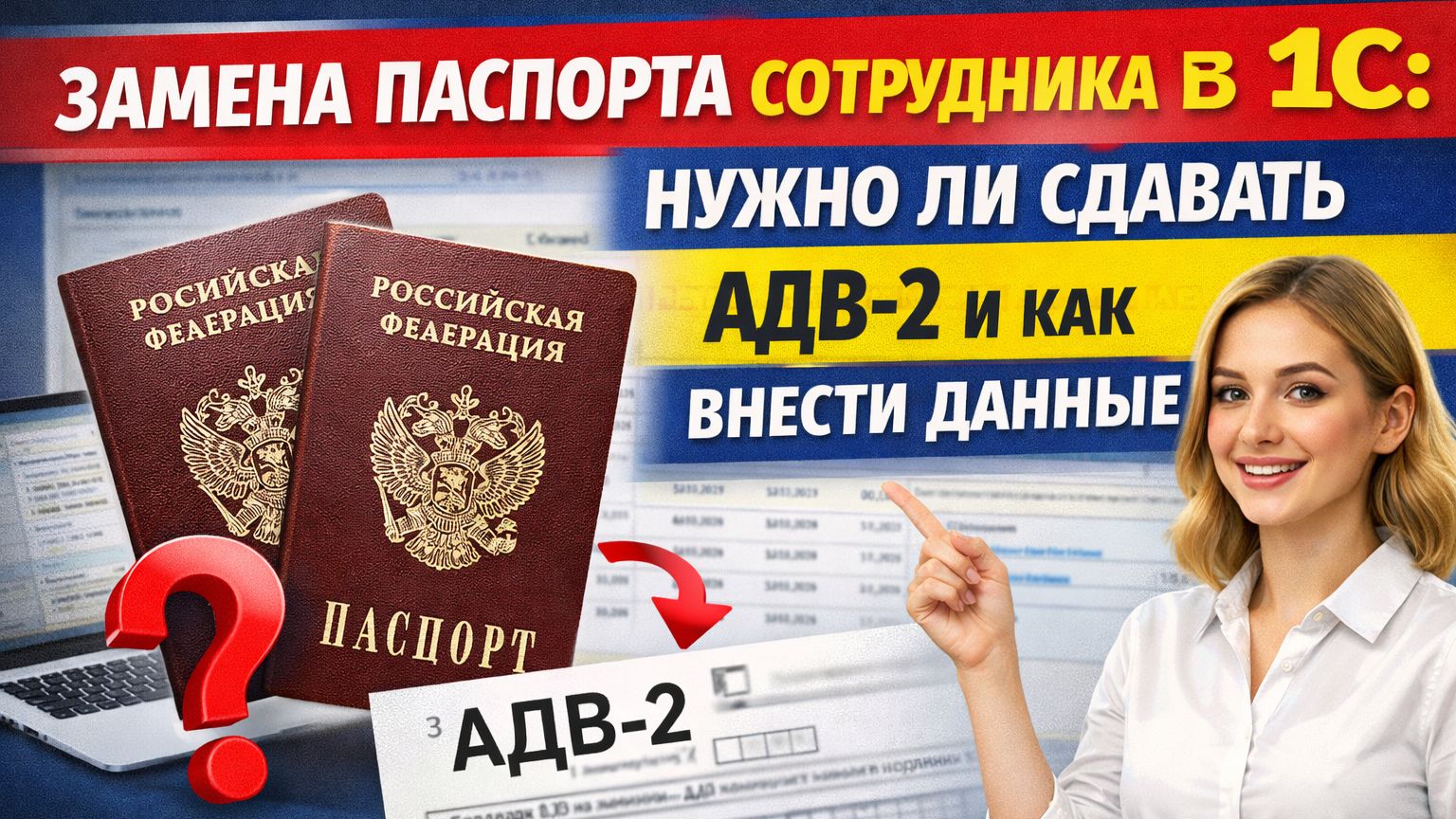 Замена паспорта сотрудника в 1С: нужно ли сдавать АДВ-2 и как внести данные смотреть онлайн