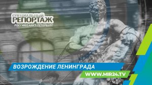 Возрождение Ленинграда. Как поднимали город из руин после блокады?