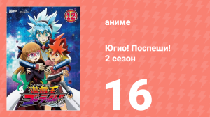 Югио! Поспеши! 2 сезон 16 серия (аниме-сериал, 2022)