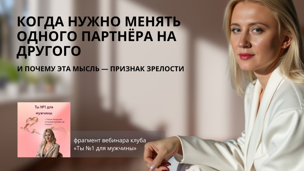 Когда нужно менять одного партнёра на другого. И почему эта мысль — признак зрелости смотреть онлайн