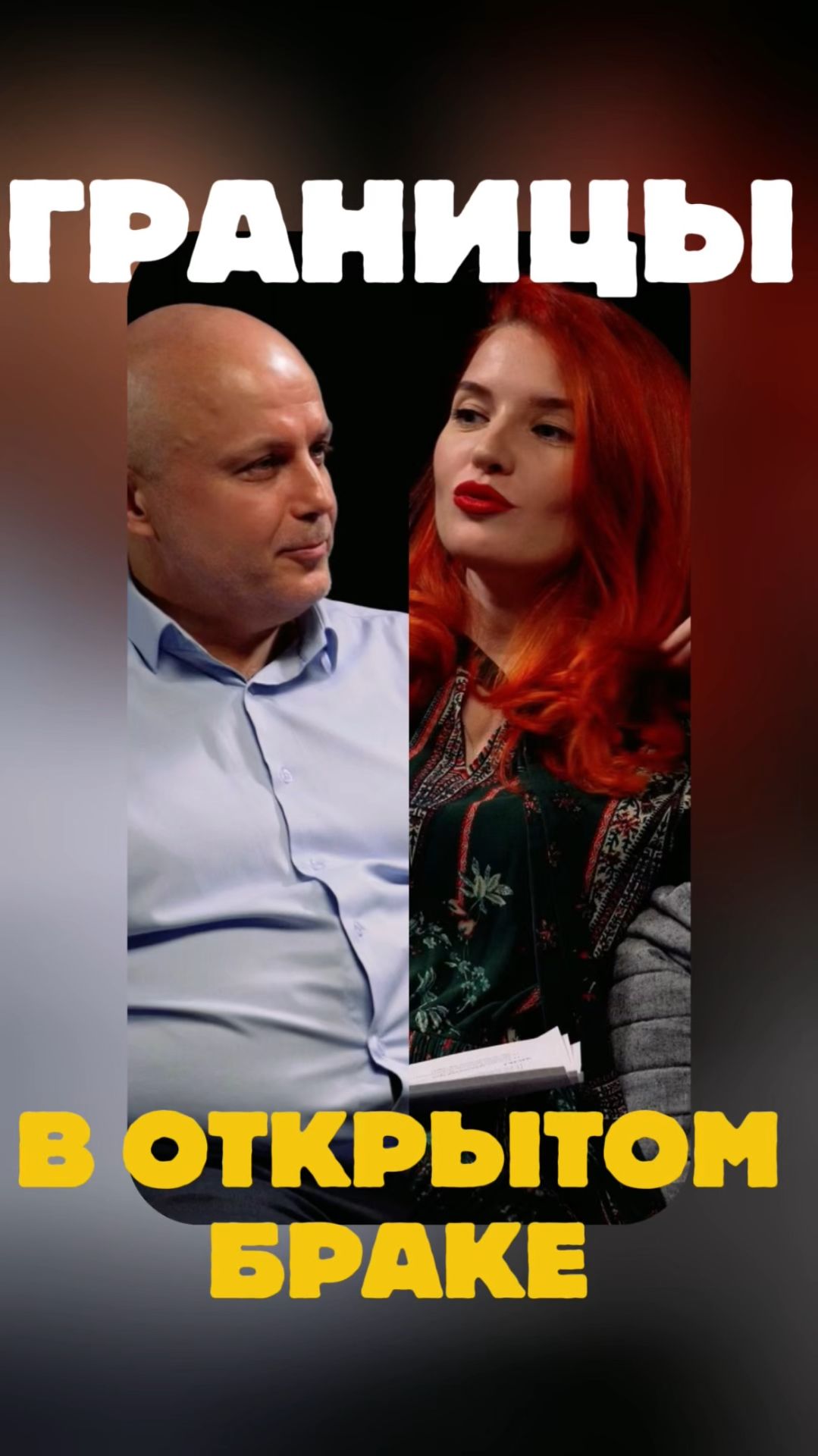 Как правильно установить границы в открытом браке