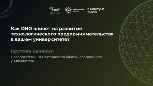 Как СНО влияет на развитие технологического предпринимательства в университете? Крутова Валерия