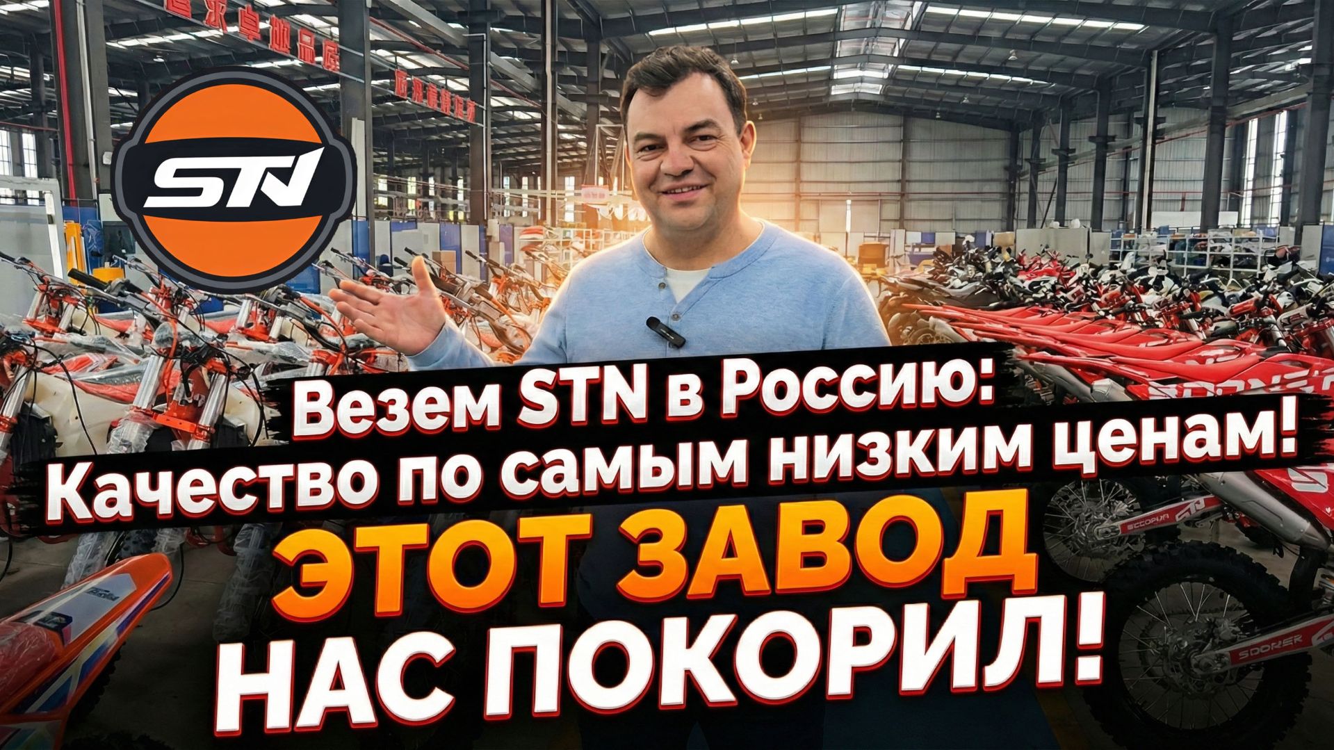 Везем STN в Россию: Качество по самым низким ценам! смотреть онлайн