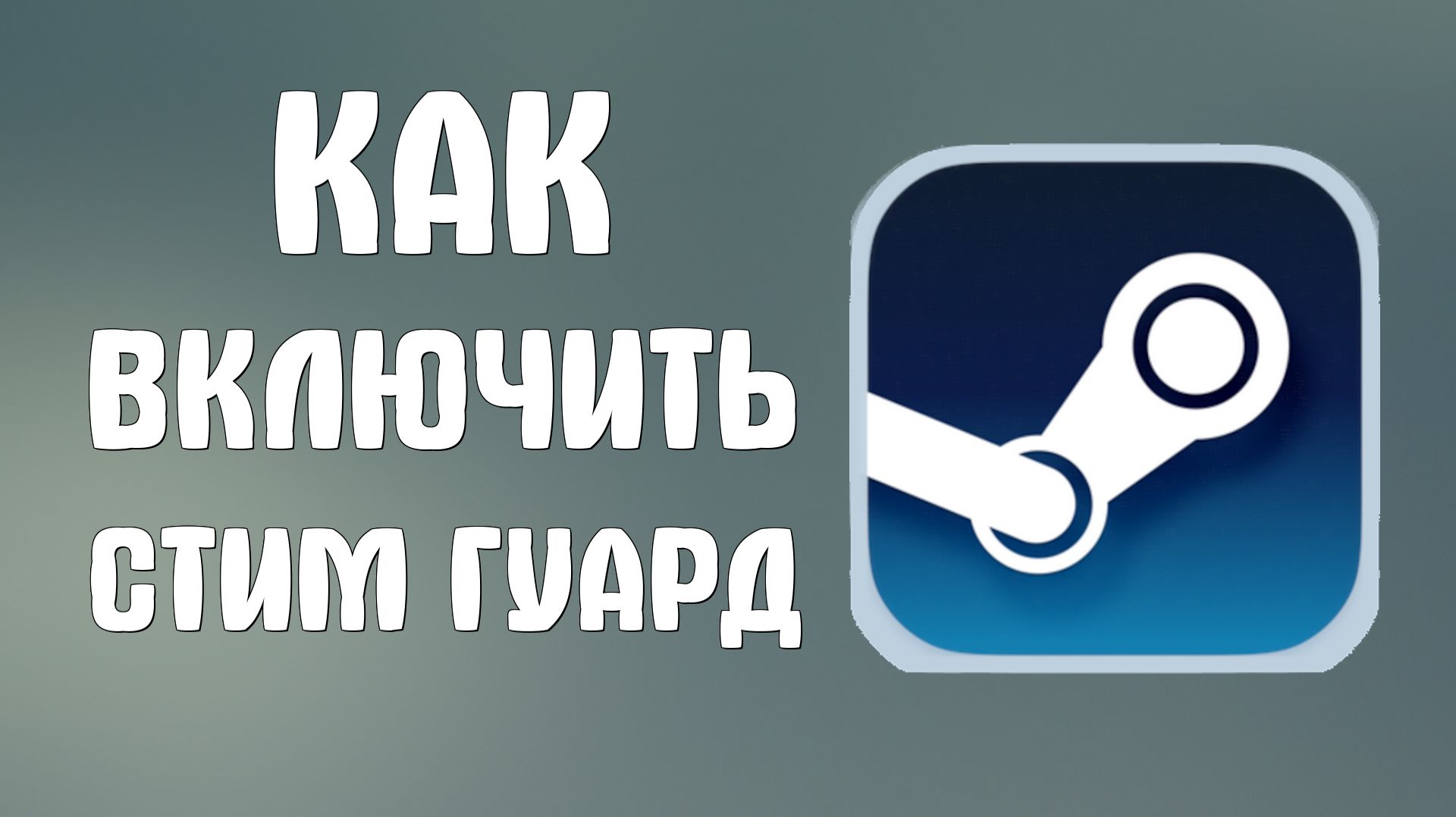 Как включить стим гуард в стиме смотреть онлайн