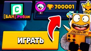 АПНУЛ "700К" КУБКОВ  😱 - ИДЕМ ДАЛЬШЕ?  Brawl Stars