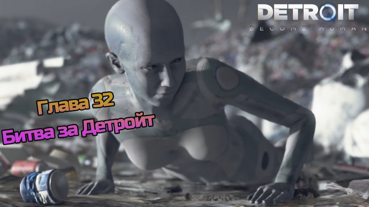 Глава 32 | Завершаем наше первое прекрасное путешествие и делаем выводы в [Detroit Become Human] смотреть онлайн