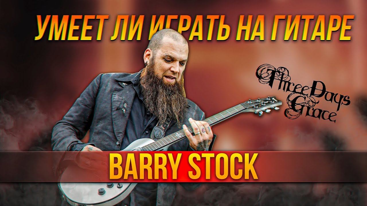 Умеет ли играть гитарист Barry Stock из Three Days Grace? смотреть онлайн