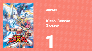 Югио! Зексал 3 сезон 1 серия (аниме-сериал, 2011)