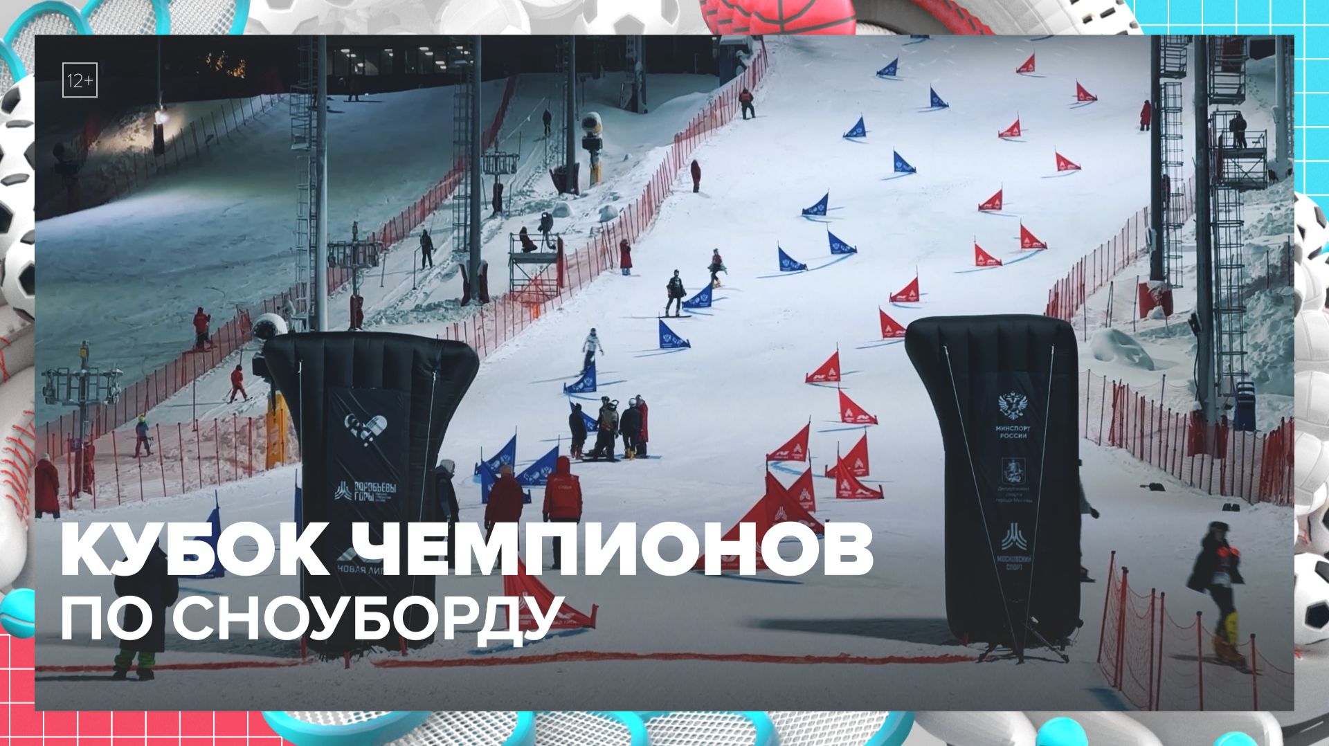 В Москве прошел Кубок Чемпионов по сноуборду — Москва 24 смотреть онлайн