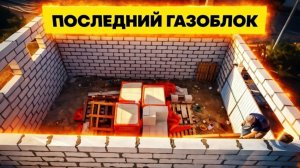 ПОСЛЕДНИЙ газоБЛОК. Армопояс сделали. Свет включили. Гидроизоляцию закрепили. Как построить гараж?