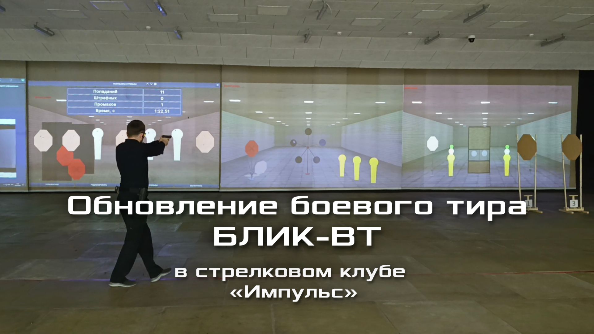 Обновление боевого тира БЛИК-ВТ в стрелковом клубе "Импульс" смотреть онлайн