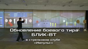 Обновление боевого тира БЛИК-ВТ в стрелковом клубе "Импульс"