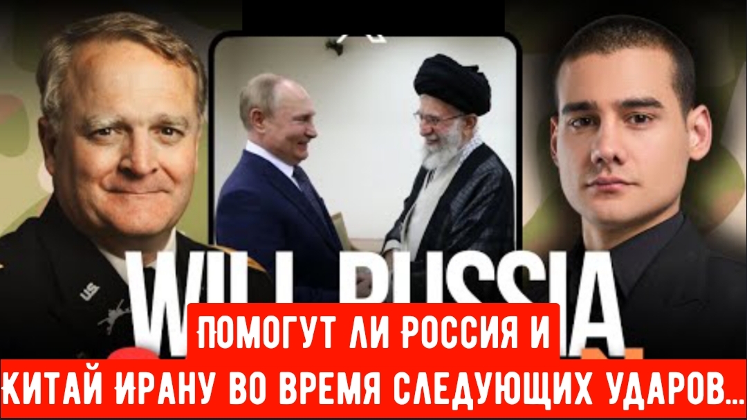 Помогут ли Россия и Китай Ирану во время следующих ударов... смотреть онлайн