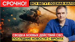 🔴СВОДКА БОЕВЫХ ДЕЙСТВИЙ 28 ЯНВАРЯ, НОВОСТИ СВО, СВО НА УКРАИНЕ ВОЙНА 2026 ПОДОЛЯКА