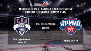 ХК "СКА Серебряные Львы" 10 - ХК "Армия СКА" 10 | 31.01.2026