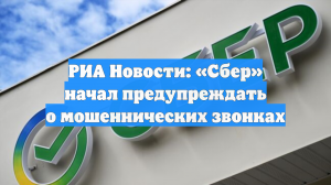 Сбербанк защитил клиентов от мошенников на 360 млрд рублей