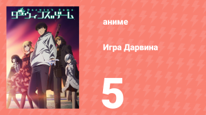 Игра Дарвина 5 серия (аниме-сериал, 2020)