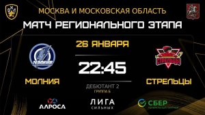 ОБЗОР / МОЛНИЯ - СТРЕЛЬЦЫ / 26.01.26 / ОХЛ МОСКВА / ДИВИЗИОН ДЕБЮТАНТ 2