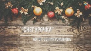 София Романова "Снегурочка"