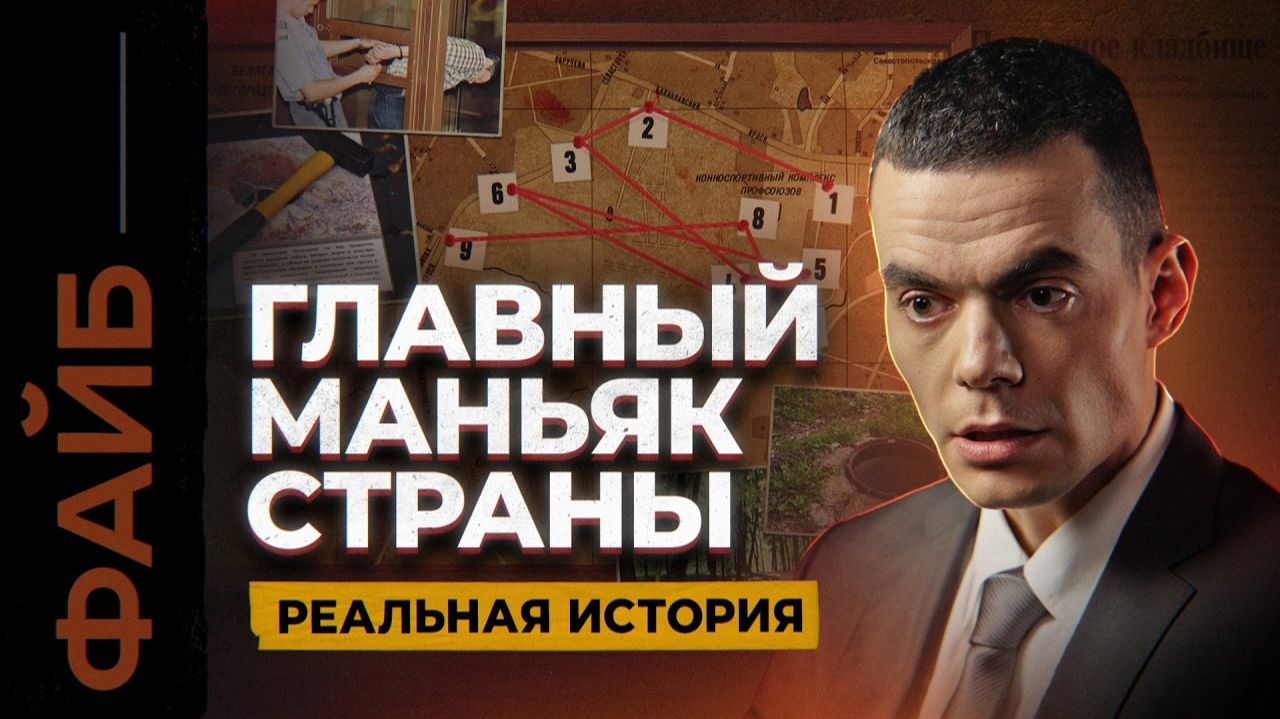 Битцевский маньяк. Загадка серийников, о которой не принято говорить | ФАЙБ смотреть онлайн