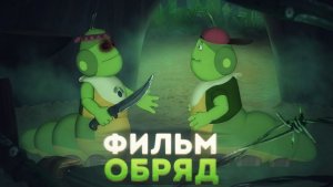 ПОТЕРЯННЫЙ ЭПИЗОД ЛУНТИКА / Обряд (2 часть) - Horror