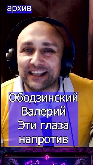 Ободзинский Валерий - Эти глаза напротив Клондайс кавер из архива смотреть онлайн