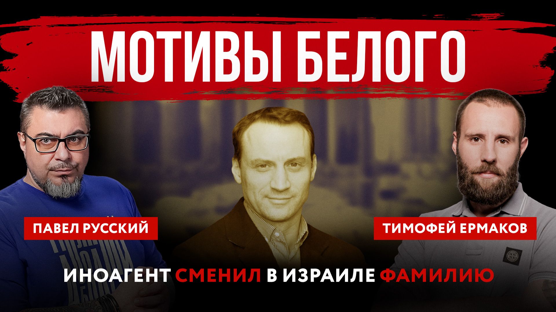 Мотивы Белого. Иноагент сменил в Израиле фамилию смотреть онлайн