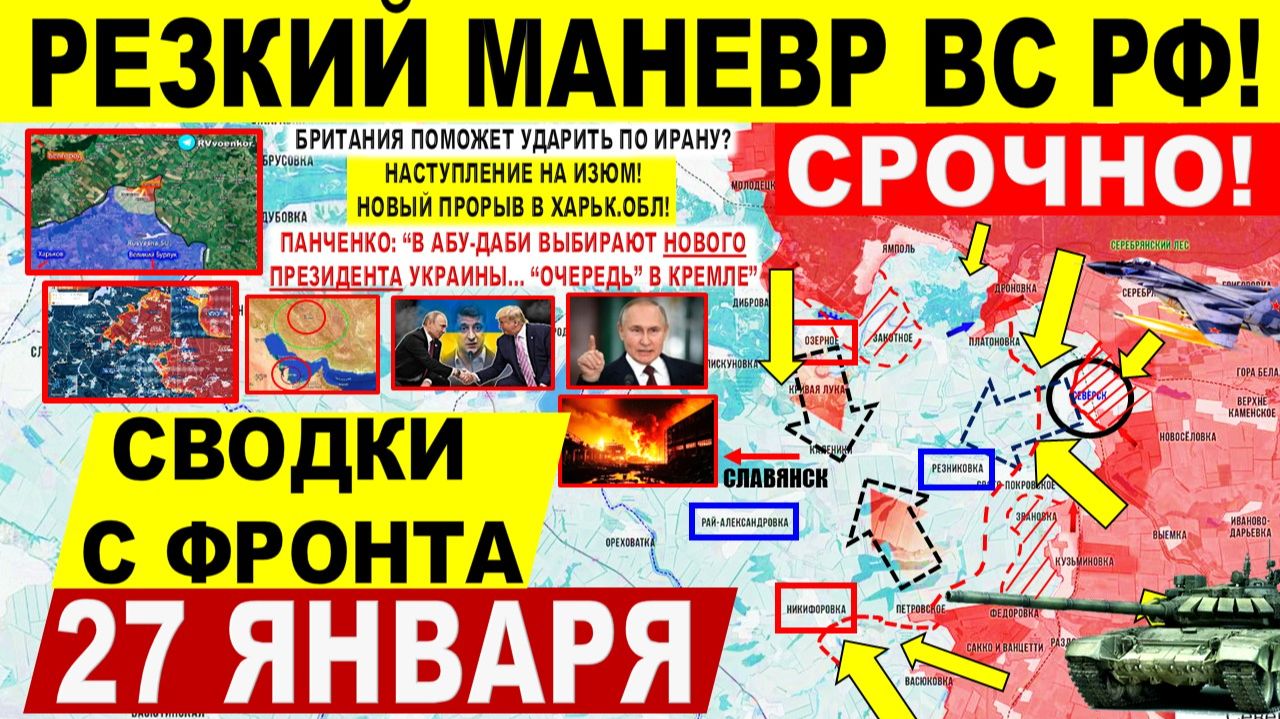 Свежая сводка 27 января! Резкий ХОД! Пролом на Славянск, Харьков. УДАР Ирану? Переговоры Панченко смотреть онлайн