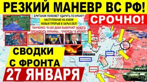 Свежая сводка 27 января! Резкий ХОД! Пролом на Славянск, Харьков. УДАР Ирану? Переговоры Панченко