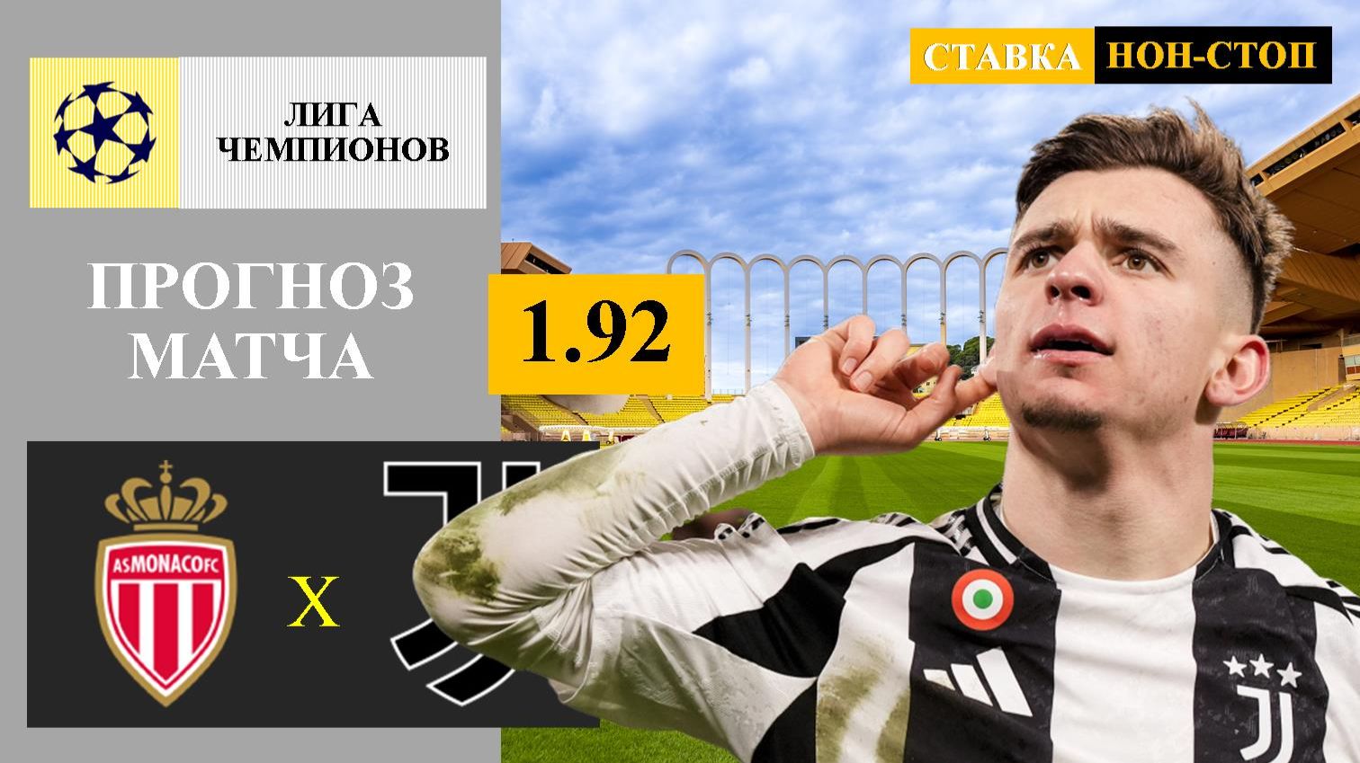 Монако - Ювентус прогноз смотреть онлайн